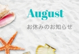 8月お休みのお知らせ