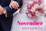 11月お休みのお知らせ