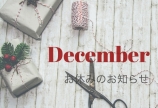 12月お休みのお知らせ