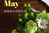 5月お休みのお知らせ