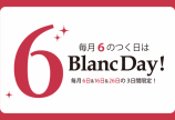 明日8/16(金)は6の付く日Blanc Day♪