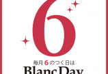 明日、12/16(月)は6が付く日はBlancDay♪