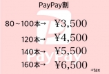 paypay新規登録割!人気です(^^)