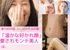 初対面 人に好かれる印象「温かな好かれ顔」愛されモンテ美人は「あなたの生き方」の現れの1つ!