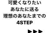 4つの〇〇で理想のあなたに